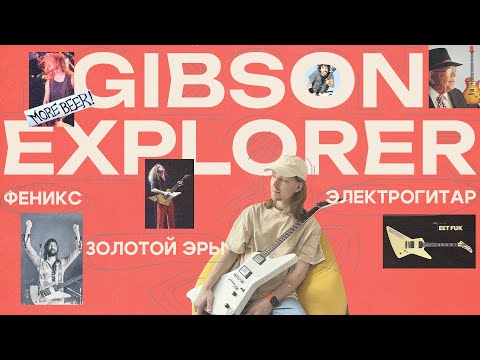 Видео: История Gibson Explorer – падение и взлет культовой гитары Теда Маккарти