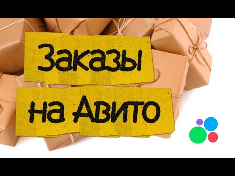Видео: Главный секрет продаж. Заказы на Авито.