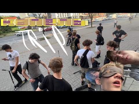 Видео: КАПЕЛЬ ТРИП? | КУДА МЫ ПОЕХАЛИ? ЧАСТЬ 1