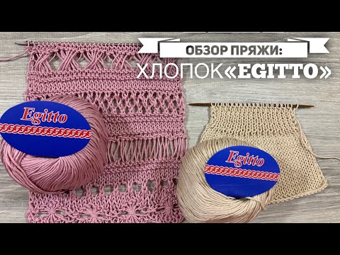 Видео: ОБЗОР ПРЯЖИ - ХЛОПОК "EGITTO" 🧶 / Образцы спицами, крючком 🧶 / "Egitto" Yarn Review