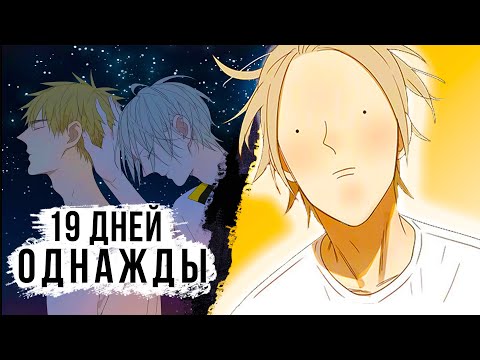 Видео: ПЕРЕХАЙПЛЕНО или ВЕЛИКОЛЕПНО?  | ОБЗОР МАНЬХУА «19 ДНЕЙ - ОДНАЖДЫ»