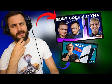 Видео: Все НЕНАВИДЯТ PlayStation 5 Pro — Смотрим видосы про прошку [Стрим]