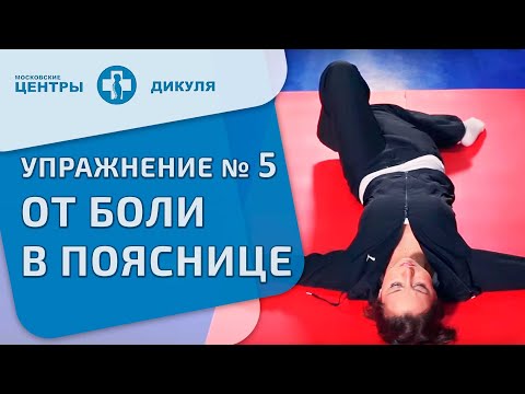 Видео: Комплекс обезболивающих упражнений для поясничного отдела позвоночника. Упражнение 5