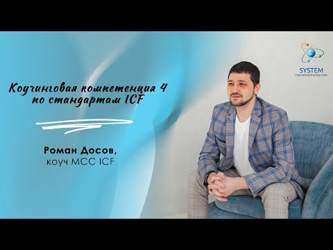 Видео: Коучинговая компетенция 4, по стандартам ICF.