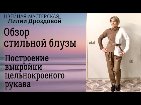 Видео: Обзор стильной блузы из джерси. Построение выкройки цельнокроеного рукава.