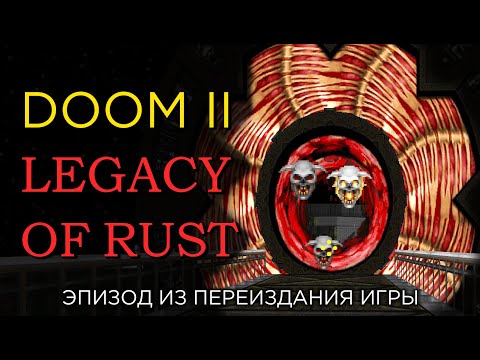 Видео: Прохождение DooM II: LEGACY OF RUST. Часть 1 [E1M1-E1M4; E1M8].
