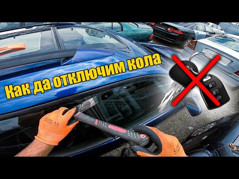 Видео: Как да си отворим колата без ключ - MEGAPARTS.BG 🛠