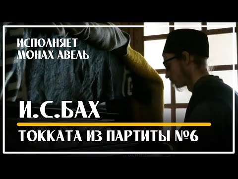 Видео: И.С.Бах - Партита №6 ми минор. Токката / Исполняет Монах Авель / J.S.Bach - Toccata from Partita №6