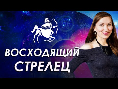 Видео: Самый удачливый знак_Восходящий Стрелец
