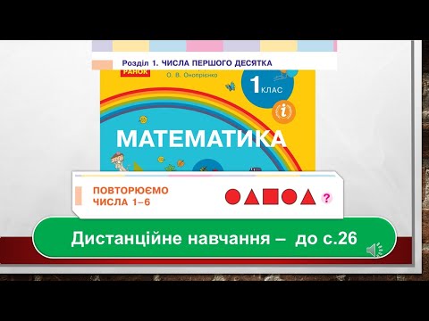 Видео: Повторюємо числа 1-6. Математика, 1 клас. Дистанційне навчання - до с. 26