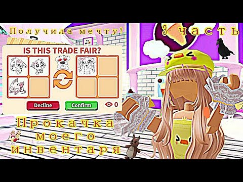 Видео: Прокачка моего инвентаря😍 3 часть🤯 Получила мечту!?🤯