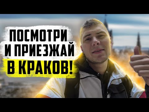 Видео: Краков -  город для жизни? Есть ли смог и что посмотреть в Кракове?