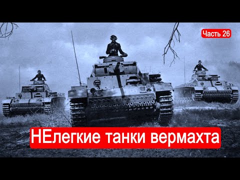Видео: НЕлегкие танки Вермахта. / Второй Фронт. Часть 26