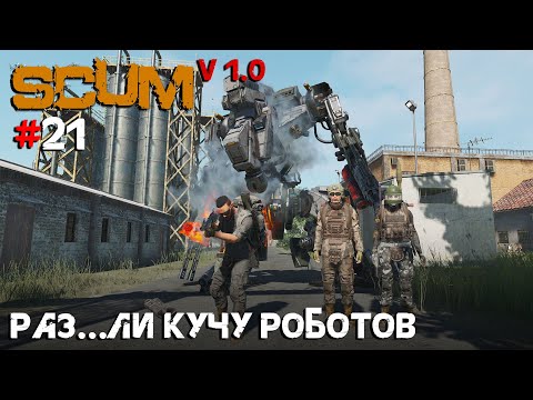 Видео: SCUM V1.0 #21 Раз***ли кучу роботов