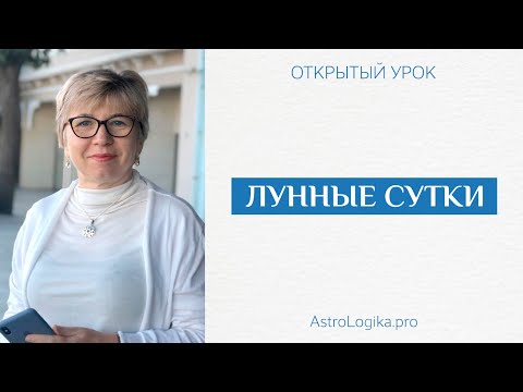 Видео: #Урок 92. Лунный месяц. Растущая, убывающая Луна. Титхи.