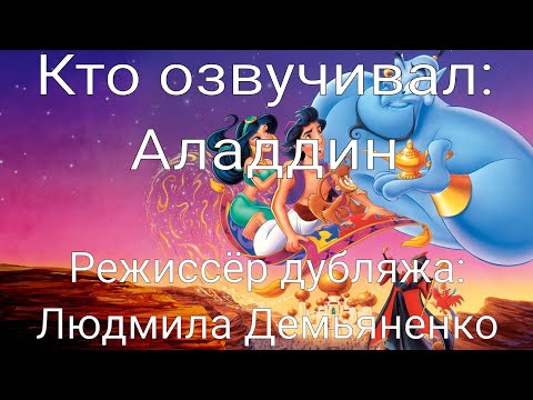 Видео: Кто озвучивал: Аладдин (1992)