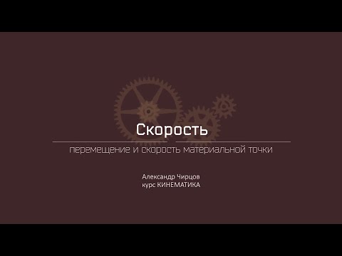 Видео: Лекция 3.4 | Перемещение и скорость материальной точки | Александр Чирцов | Лекториум