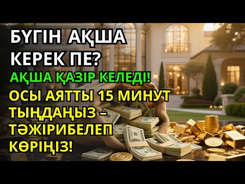 Видео: Тыңдаңыз, бұл өте күшті дұға. Алла бір күнде ойламаған ризық пен байлық жібереді, ризығыңыз көбейеді