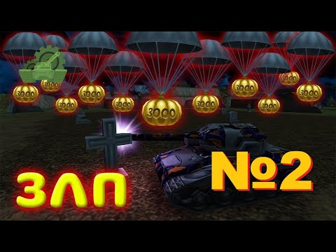 Видео: ЗЛП №2 ProTanki | MineAndrey | ХЭЛЛОУИНСКИЙ ИВЕНТ