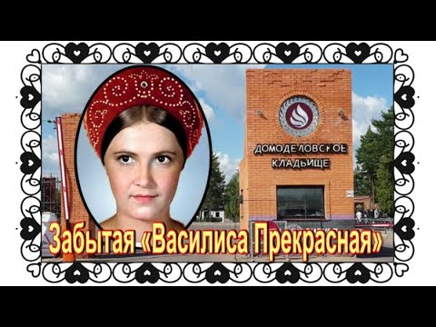 Видео: Василиса Прекрасная. Валентина Сорогожская. Домодедовское кладбище