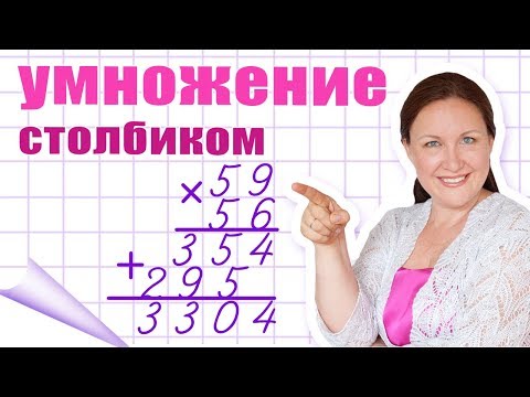 Видео: Умножение в столбик. Как правильно умножать в столбик? Как объяснить умножение в столбик?