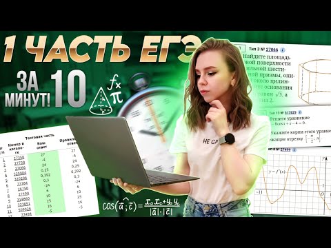 Видео: Первая часть профильного ЕГЭ за 10 минут - реально?