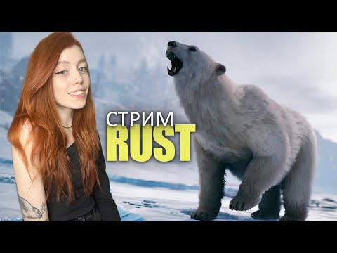 Видео: СТРИМ❤️RUST. СОЛО старт! Строим ловушку на бимжиков в РАСТ