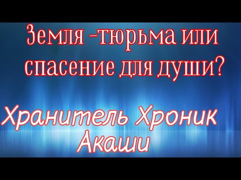 Видео: Хранитель Хроник Акаши. Ответы на Ваши вопросы. Ченнелинг