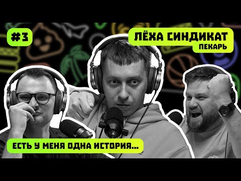 Видео: ЛЁХА СИНДИКАТ | ПЕКАРЬ | ЕСТЬ У МЕНЯ ОДНА ИСТОРИЯ | ПОДКАСТ #3