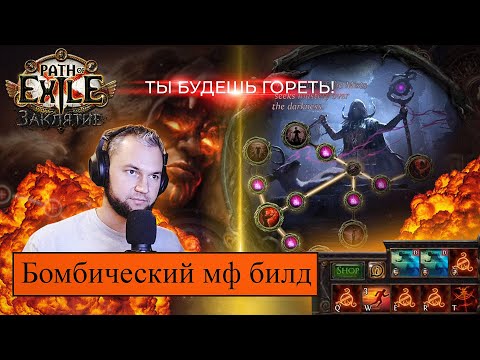 Видео: 3.23 Detonate DEAD MF!!! (Лучшая сборка и все о билде!!!)