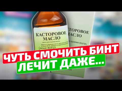 Видео: Старый доктор спас меня этим советом! 12 новых применений касторки! Касторовое масло применение