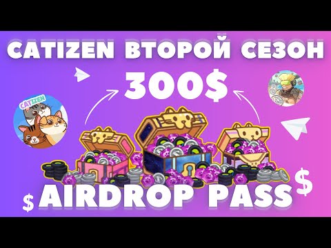 Видео: ЗАРАБОТОК на AIRDROP PASS CATIZEN! ВТОРОЙ СЕЗОН! КАК ИГРАТЬ? ОБЗОР ГАЙД! В ТЕЛЕГРАММ БОТ APP CENTER