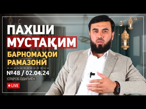 Видео: ПАХШИ МУСТАҚИМ №48
