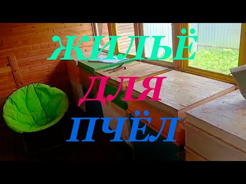 Видео: Устройство стационарного павильона для пчёл