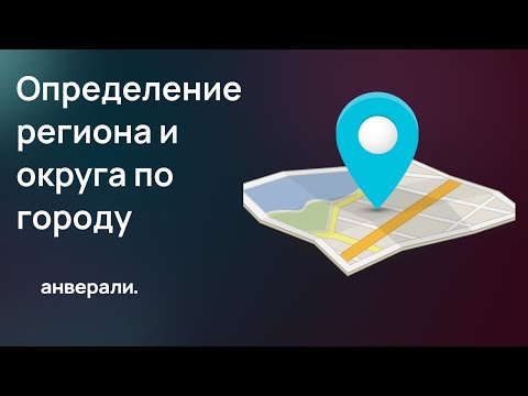 Видео: Определение региона и округа по городу в Битрикс24