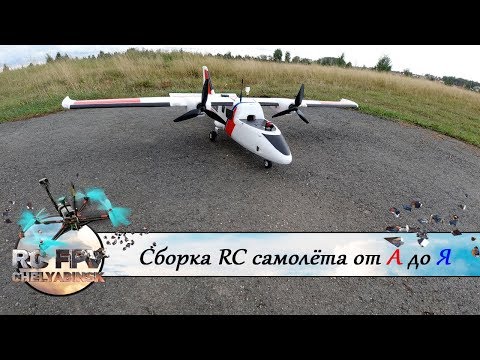 Видео: Сборка от А до Я самолёта Sonicmodell Binary 1200. Banggood.