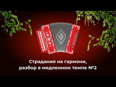 Видео: Страдания на гармони, разбор вариации №2