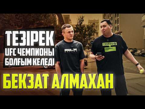 Видео: Бекзат Алмахан: нокаутпен жеңіс, Азат Мақсұмның айқасы және келесі жекпе-жек