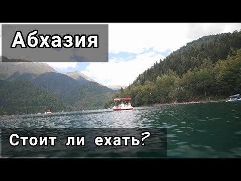 Видео: Абхазия. Рыбзавод, Пицунда. Стоит ли ехать?
