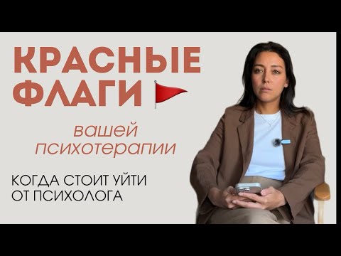 Видео: Как понять, что от психолога нужно уходить