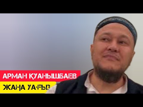 Видео: Керемет уағыз / жаңа уағыз / Арман Қуанышбаев
