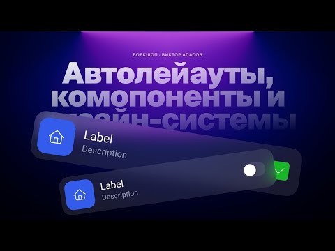 Видео: Автолейауты, комопоненты и дизайн-системы с арт-директором Витей из МАХ.