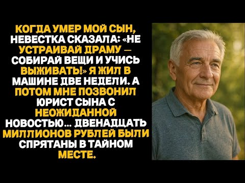 Видео: «Хватит драматизировать — собирай вещи и учись выживать!» —сказала мне невестка  после смерти сы