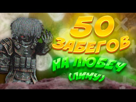 Видео: 50 ЗАБЕГОВ на ЛЮБЕЧ (лиманск) | STALCRAFT