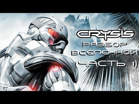 Видео: РАЗБОР ВСЕЛЕННОЙ CRYSIS (Часть 1) | CRYSIS 1