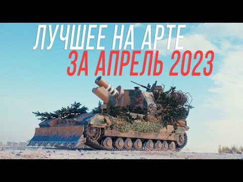 Видео: ЛУЧШИЕ МОМЕНТЫ на АРТЕ - Апрель 2023
