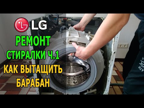 Видео: Как вытащить барабан в стиральной машинке LG (часть 1)