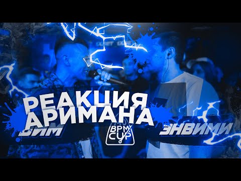 Видео: 140 BPM CUP: DИМ X ЭНВИМИ РЕАКЦИЯ АРИМАН