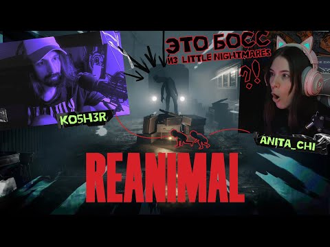 Видео: Reanimal интереснее LN3?  Первые впечатления от Ko5h3r & Anita_chi #reanimal
