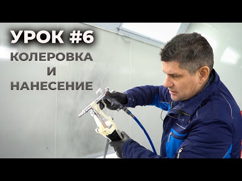 Видео: УРОК #6 Как разбавить и за колеровать бастион, тонкости работы с полиуретаном